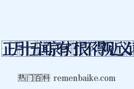 正月十五闻京有灯恨不得观近义词是什么意思的图片